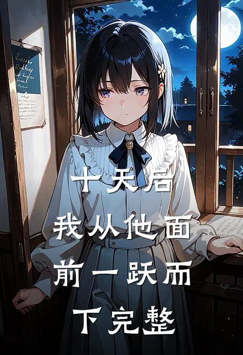 十天后，我从他面前一跃而下完整