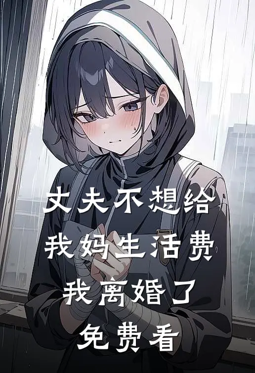丈夫不想给我妈生活费，我离婚了免费看
