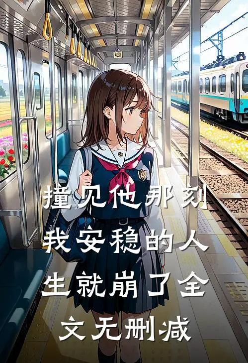 撞见他那刻，我安稳的人生就崩了全文无删减