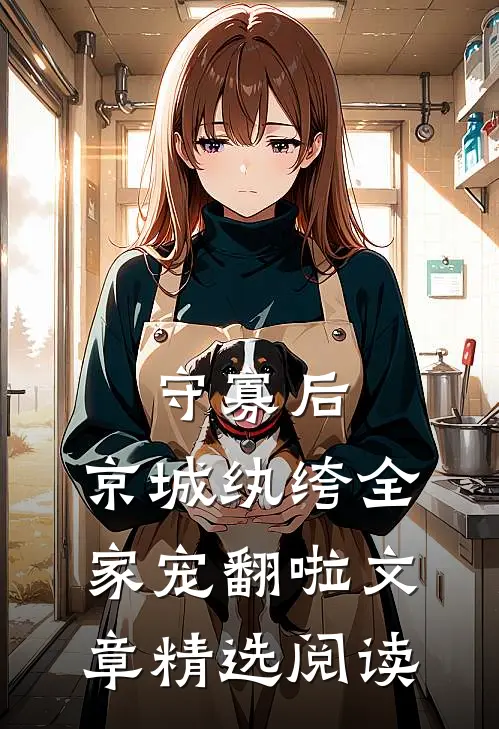 守寡后，京城纨绔全家宠翻啦文章精选阅读