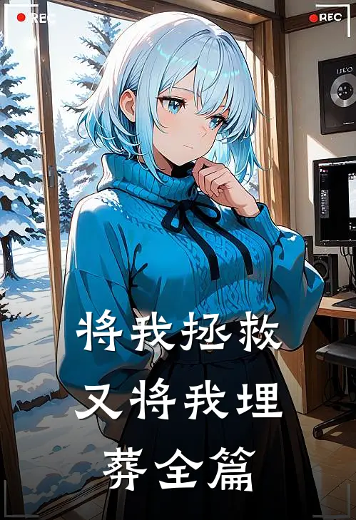 将我拯救，又将我埋葬全篇