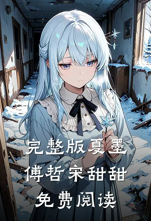 完整版夏墨傅哲宋甜甜免费阅读