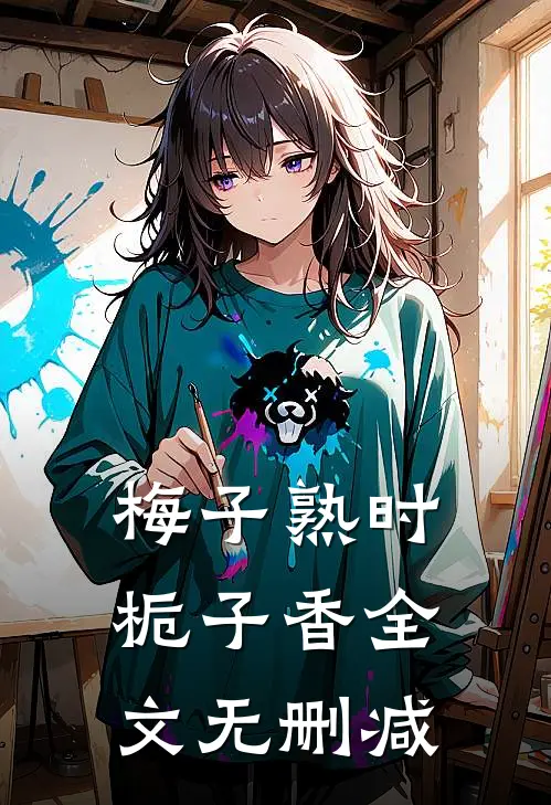 梅子熟时栀子香全文无删减