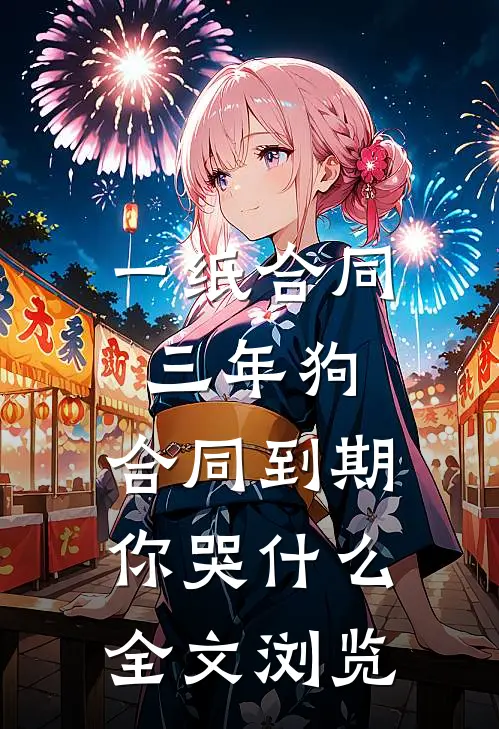 一纸合同三年狗，合同到期你哭什么全文浏览