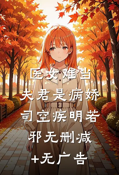 医女难当：夫君是病娇司空疾明若邪无删减+无广告