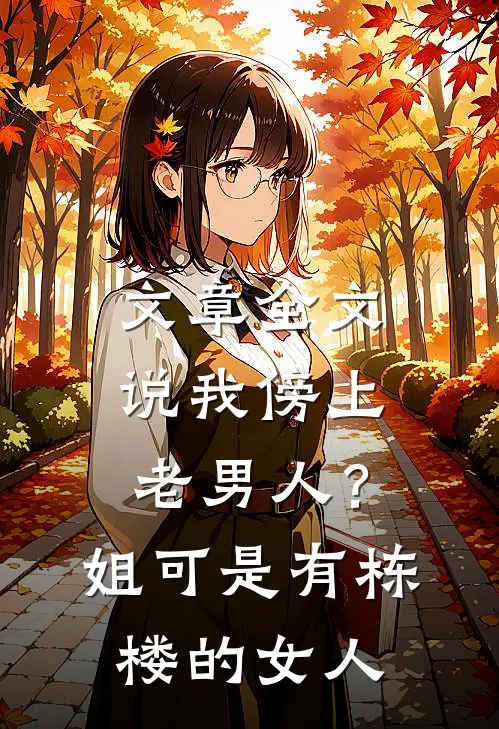 文章全文说我傍上老男人？姐可是有栋楼的女人