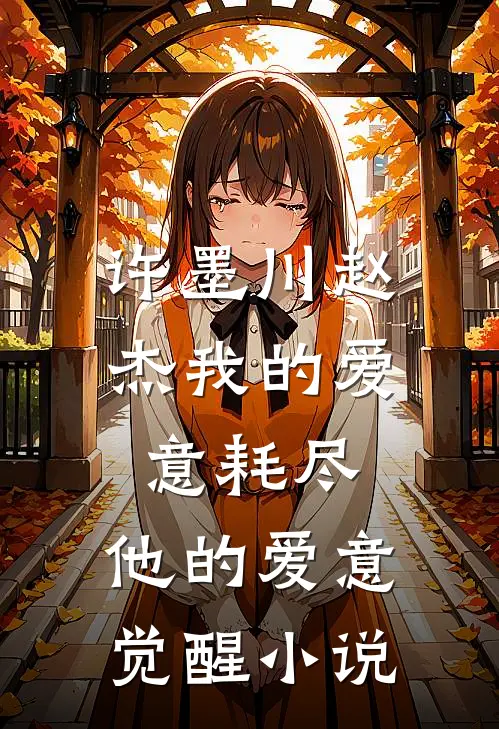 许墨川赵杰我的爱意耗尽，他的爱意觉醒小说
