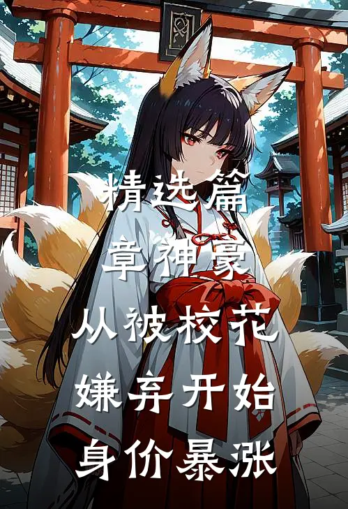 精选篇章神豪：从被校花嫌弃开始身价暴涨